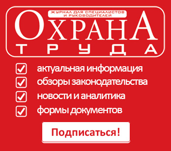 Журнал "Охрана труда"