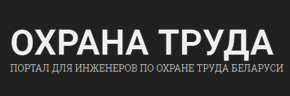 Охрана труда