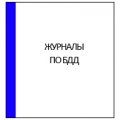 Журналы по безопасности дорожного движения