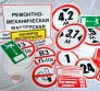 Таблички информационные (указательные, запрещающие, предписывающие и др)