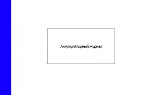 Аккумуляторный-журнал