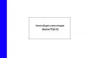 Книга-общего-учета-отходов-(форма-ПОД-10)
