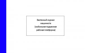 Вахтенный-журнал-машиниста-(мобильная-подъемная-рабочая-платформа)