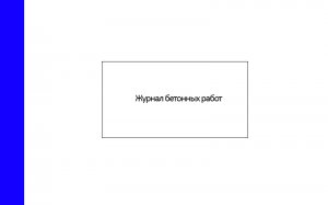 Журнал-бетонных-работ