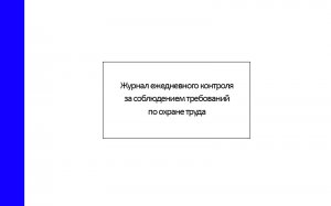 Журнал ежедневного контроля за соблюдением требований по охране труда
