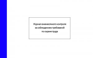 Журнал ежемесячного контроля за соблюдением требований по охране труда