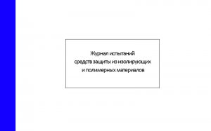 Журнал-испытаний-средств-защиты-из-изолирующих-и-полимерных-материалов