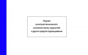 Журнал-осмотров-технического-состояния-лесов,-подмостей-и-других-средств-подмащивания