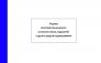 Журнал-осмотров-технического-состояния-лесов,-подмостей-и-других-средств-подмащивания