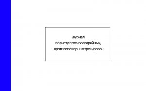 Журнал по учету противоаварийных, противопожарных тренировок