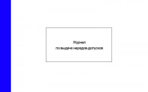 Журнал-по-выдаче-нарядов-допусков