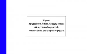 Журнал-предрейсовых-и-иных-медицинских-обследований-водителей-механических-транспортных-средств