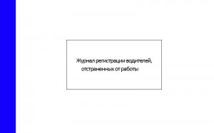 Журнал-регистрации-водителей,-отстраненных-от-работы