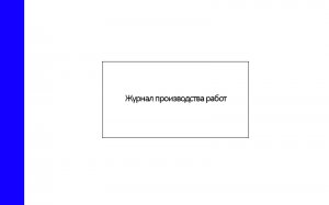Журнал-производства-работ