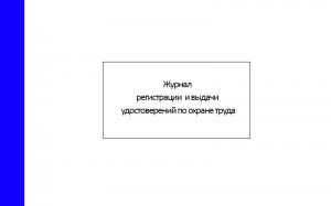 Журнал регистрации и выдачи удостоверений