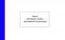 Журнал регистрации и выдачи удостоверений