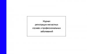 Журнал регистрации несчастных случаев и профессиональных заболеваний