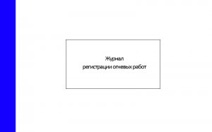Журнал-регистрации-огневых-работ
