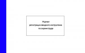 Журнал регистрации вводного инструктажа по охране труда (новая форма с 28 июля 2020 года)