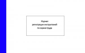 Журнал-регистрации-инструктажей-по-охране-труда