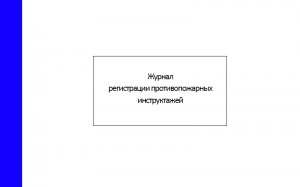 журнал-регистрации-противопожарных-инструктажей