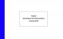 журнал-регистрации-противопожарных-инструктажей