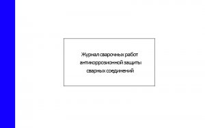 Журнал-сварочных-работ-и-антикоррозионной-защиты-сварных-соединений