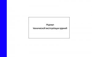 Журнал-технической-эксплуатации-зданий