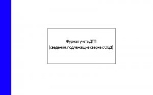 Журнал-учета-ДТП-(сведения,-подлежащие-сверке-с-ОВД)
