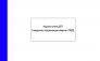 Журнал-учета-ДТП-(сведения,-подлежащие-сверке-с-ОВД)