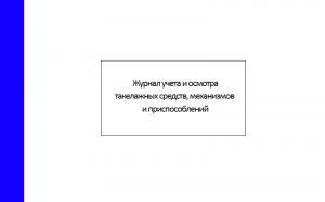 Журнал-учета-и-осмотра-такелажных-средств,-механизмов-и-приспособлений