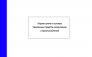 Журнал-учета-и-осмотра-такелажных-средств,-механизмов-и-приспособлений