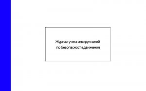 Журнал-учета-инструктажей-по-безопасности-движения
