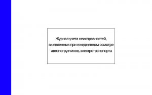 Журнал-учета-неисправностей,-выявленных-при-ежедневном-осмотре-автопогрузчиков,-электротранспорта