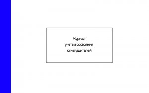 Журнал учета и состояния огнетушителей