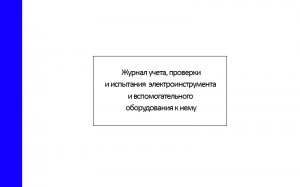 Журнал-учета,-проверки-и-испытания-электроинструмента-и-вспомогательного-оборудования-к-нему