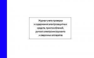 Журнал-учета-проверки-и-содержания-электрозащитных-средств,-приспособлений,-ручного-электроинструмента-и-сварочных-аппаратов