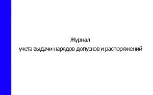 Журнал учета выдачи нарядов-допусков и распоряжений