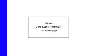Журнал учета выдачи инструкций по охране труда