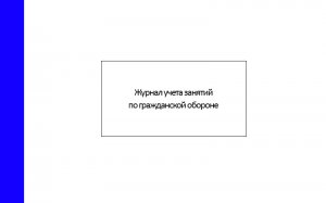 Журнал-учета-занятий-по-гражданской-обороне