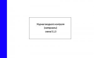 Журнал-входного-контроля-(материалы)-схема-5.1.3