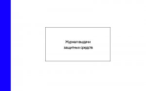 Журнал-выдачи-защитных-средств