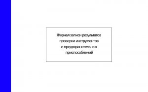 Журнал записи результатов проверки инструментов и предохранительных приспособлений