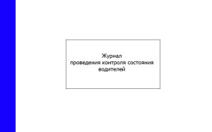 Журнал проведения контроля состояния водителей